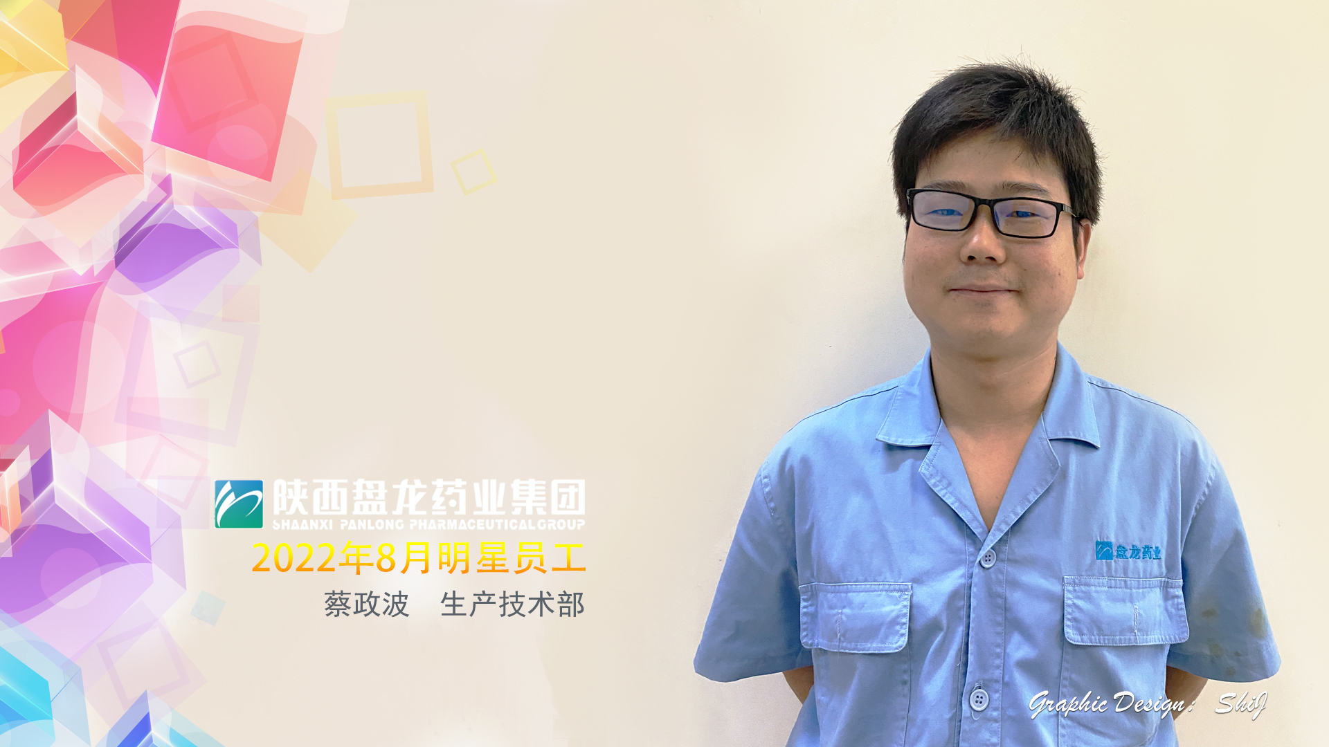 生产技术部 蔡政波.jpg